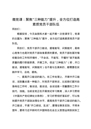 微党课讲稿：聚焦“三种能力”提升，全方位打造高素质党员干部队伍.docx