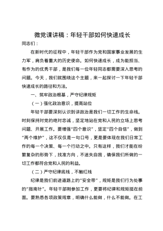 微党课讲稿：年轻干部如何快速成长.docx