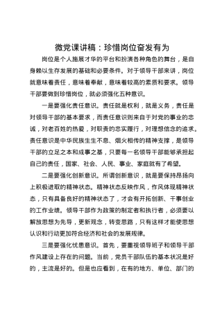 微党课讲稿：珍惜岗位奋发有为.docx
