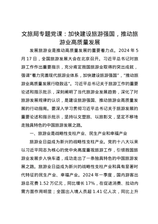 文旅局专题党课讲稿：加快建设旅游强国，推动旅游业高质量发展.docx