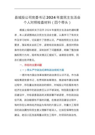 县城投公司党委书记2024年度民主生活会个人对照检查材料（四个带头）.docx
