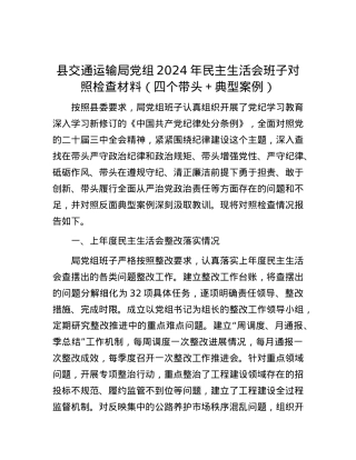 县交通运输局党组2024年民主生活会班子对照检查材料（四个带头＋典型案例）.docx