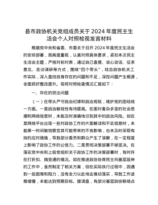 县市政协机关党组成员关于2024年度民主生活会个人对照检视发言材料 (2).docx