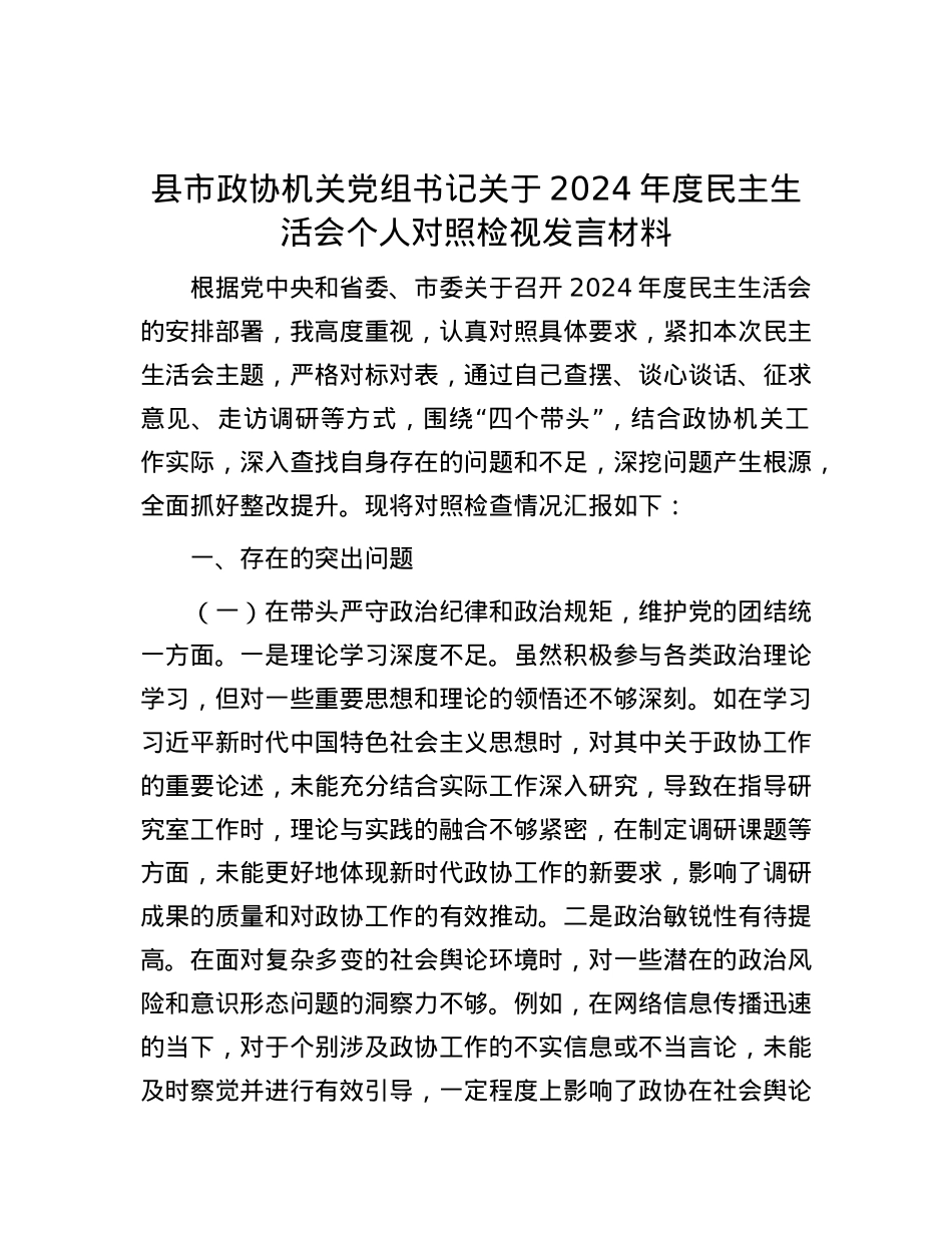 县市政协机关党组书记关于2024年度民主生活会个人对照检视发言材料 (2).docx_第1页