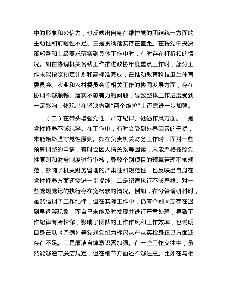 县市政协机关党组书记关于2024年度民主生活会个人对照检视发言材料 (2).docx_第2页