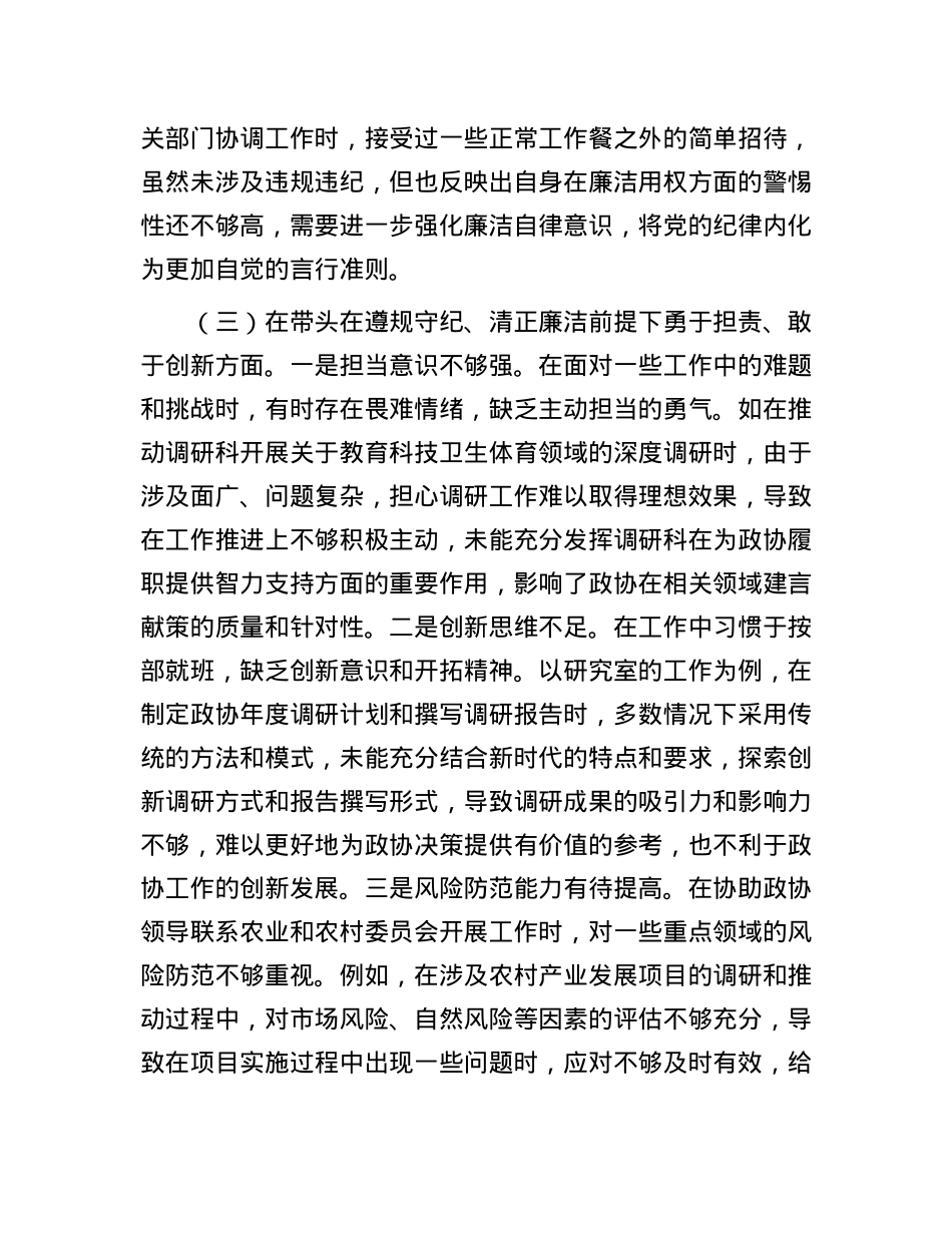 县市政协机关党组书记关于2024年度民主生活会个人对照检视发言材料 (2).docx_第3页