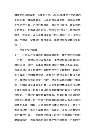 县市政协机关党组书记关于2024年度民主生活会个人对照检视发言材料.docx