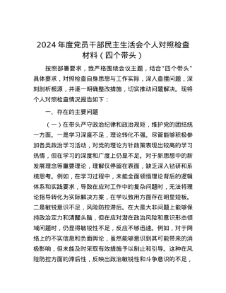 2024年度党员干部民主生活会个人对照检查材料（四个带头）.docx