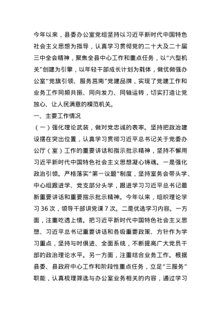 县委办公室党组2024年抓基层党建工作述职报告.docx