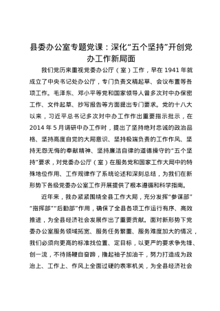 县委办公室专题党课讲稿：深化“五个坚持” 开创党办工作新局面.docx