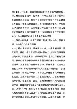 县委关于2024年度落实党风廉政建设责任制情况的报告.docx