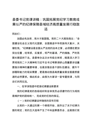 县委书记党课讲稿：巩固拓展党纪学习教育成果 以严的纪律保障县域经济高质量发展行稳致远.docx