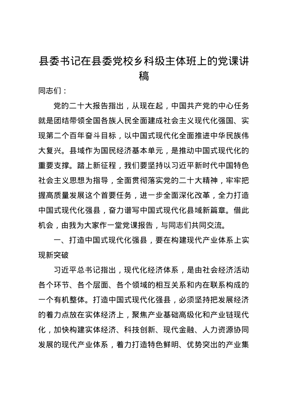 县委书记在县委党校乡科级主体班上的党课讲稿.docx_第1页
