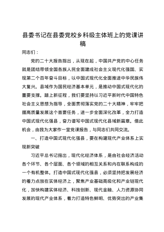 县委书记在县委党校乡科级主体班上的党课讲稿.docx