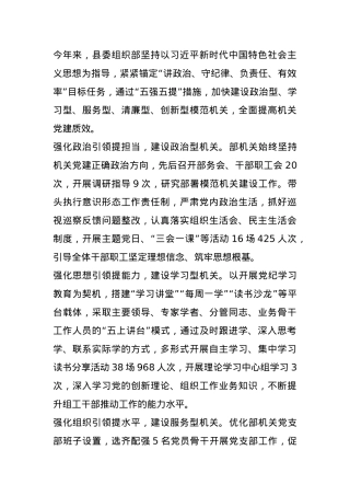 县委组织部部长关于机关党建交流发言：“五强五提”建设“五型机关”.docx