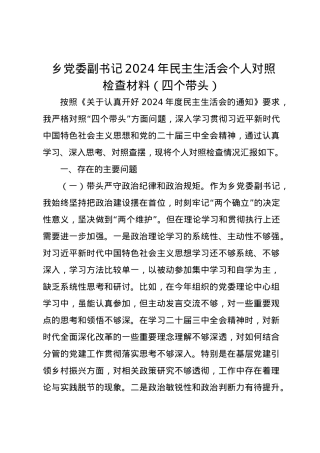 乡党委副书记2024年民主生活会个人对照检查材料（四个带头）.docx