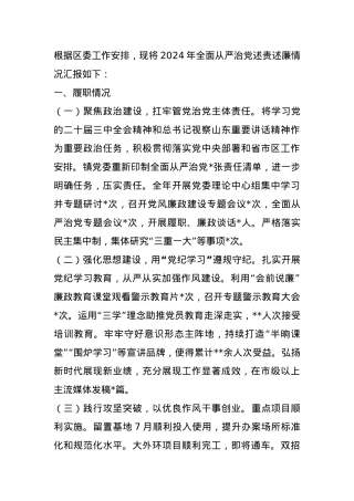 乡镇2024年度全面从严治党述责述廉报告.docx