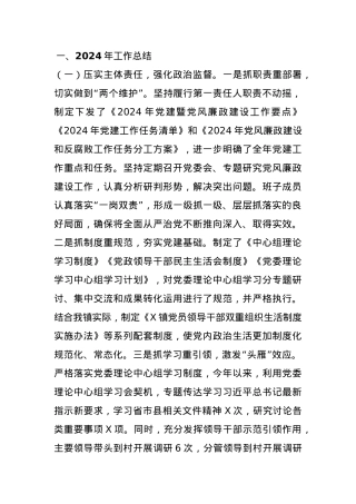 乡镇2024年落实全面从严治党主体责任工作情况总结及下一步工作计划.docx