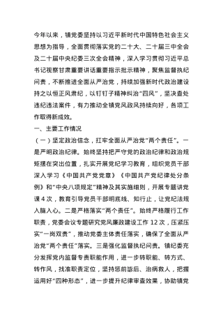 乡镇党委2024年落实党风廉政建设主体责任工作情况报告.docx