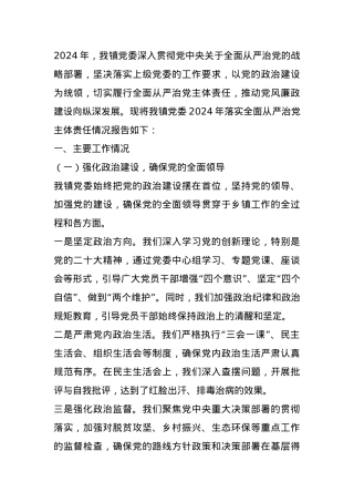 乡镇党委2024年落实全面从严治党主体责任情况报告.docx