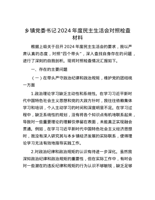乡镇党委书记2024年度民主生活会对照检查材料.docx