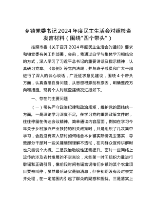 乡镇党委书记2024年度民主生活会对照检查发言材料（围绕“四个带头”）.docx
