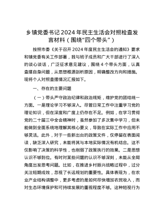 乡镇党委书记2024年民主生活会对照检查发言材料（围绕“四个带头”）.docx