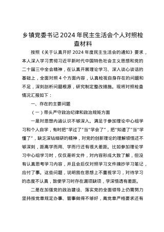乡镇党委书记2024年民主生活会个人对照检查材料（四个带头）.docx
