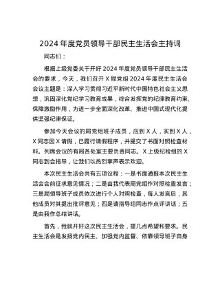 2024年度党员领导干部民主生活会主持词 (2).docx