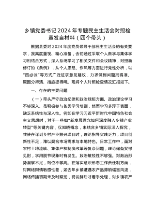 乡镇党委书记2024年专题民主生活会对照检查发言材料（四个带头）.docx