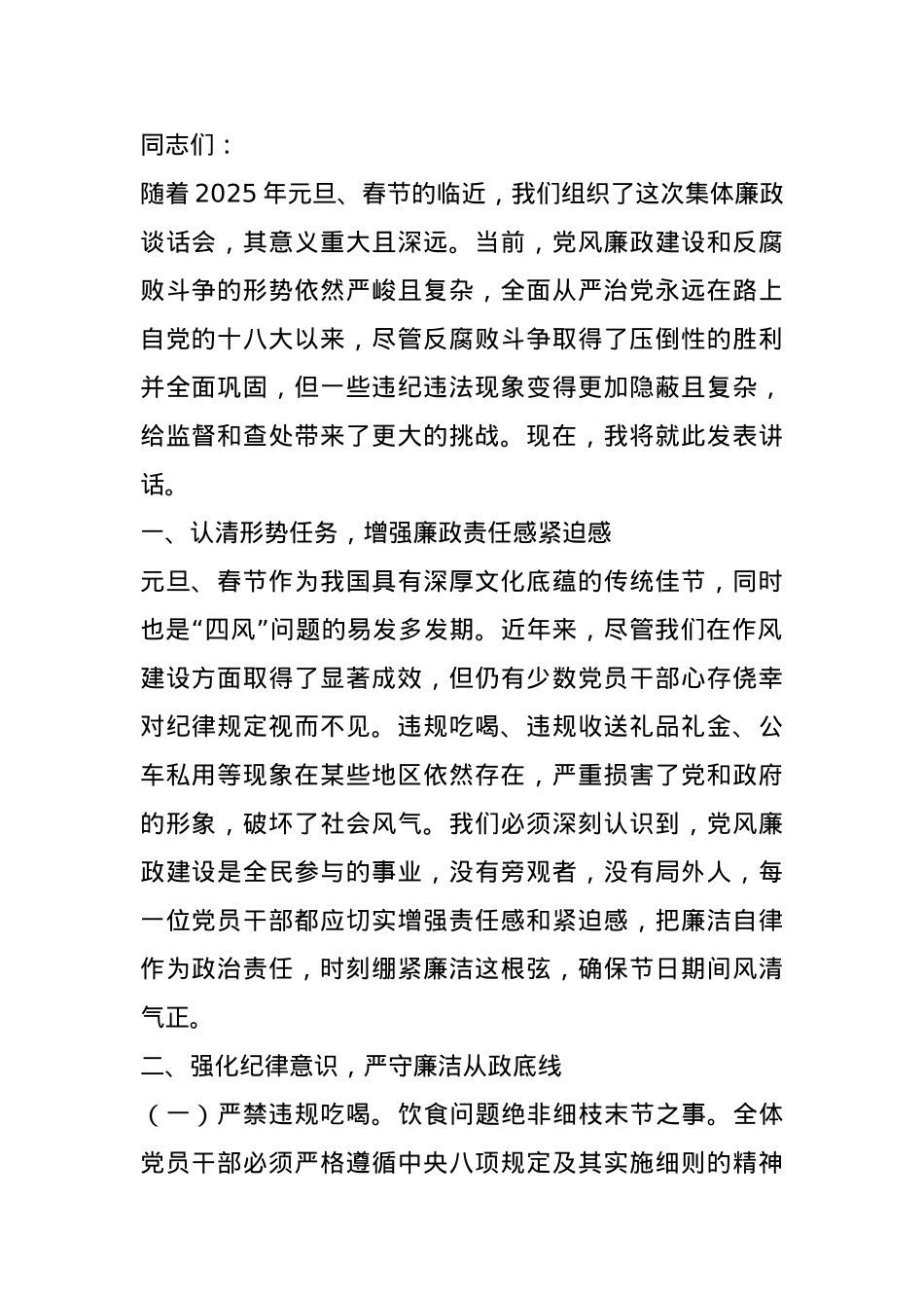 乡镇党委书记在2025年元旦春节集体廉政谈话会上的讲话.docx_第1页