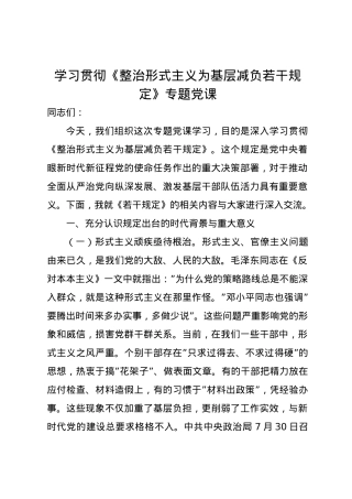 学习贯彻《整治形式主义为基层减负若干规定》专题党课讲稿.docx