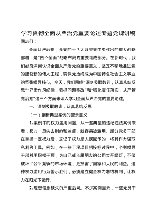 学习贯彻全面从严治党重要论述专题党课讲稿.docx