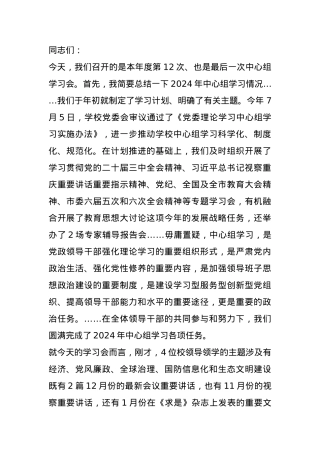 学校党委书记在2024年党委理论学习中心组（扩大）学习会上的讲话 (2).docx