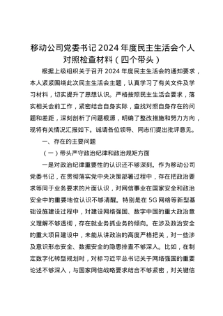 移动公司党委书记2024年度民主生活会个人对照检查材料（四个带头）.docx