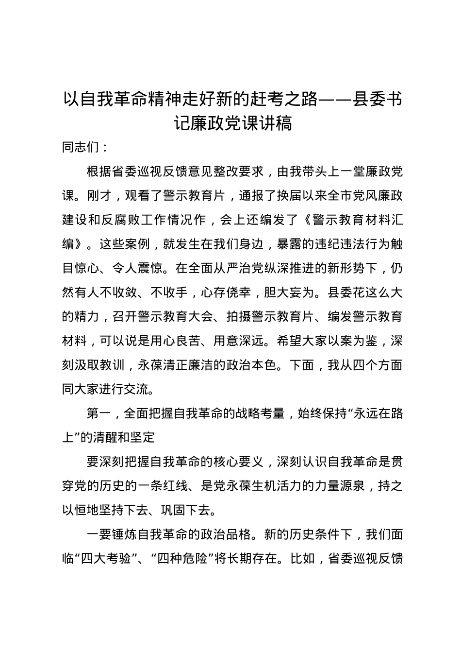 以自我革命精神走好新的赶考之路——县委书记廉政党课讲稿.docx_第1页