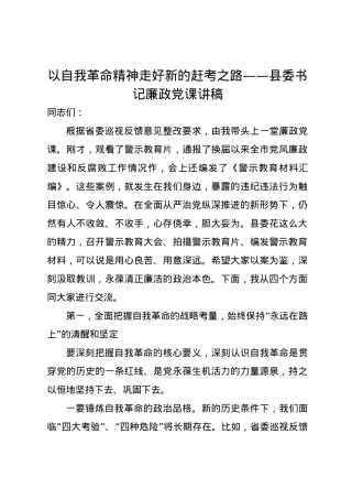 以自我革命精神走好新的赶考之路——县委书记廉政党课讲稿.docx