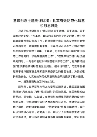 意识形态主题党课讲稿：扎实有效防范化解意识形态风险.docx