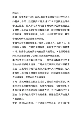 2024年度党员领导干部民主生活会主持词.docx