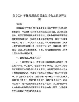 在2024年教育局党组民主生活会上的点评发言.docx