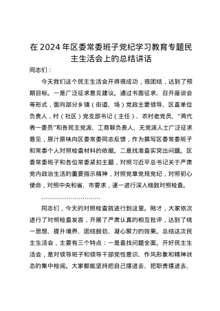 在2024年区委常委班子党纪学习教育专题民主生活会上的总结讲话.docx