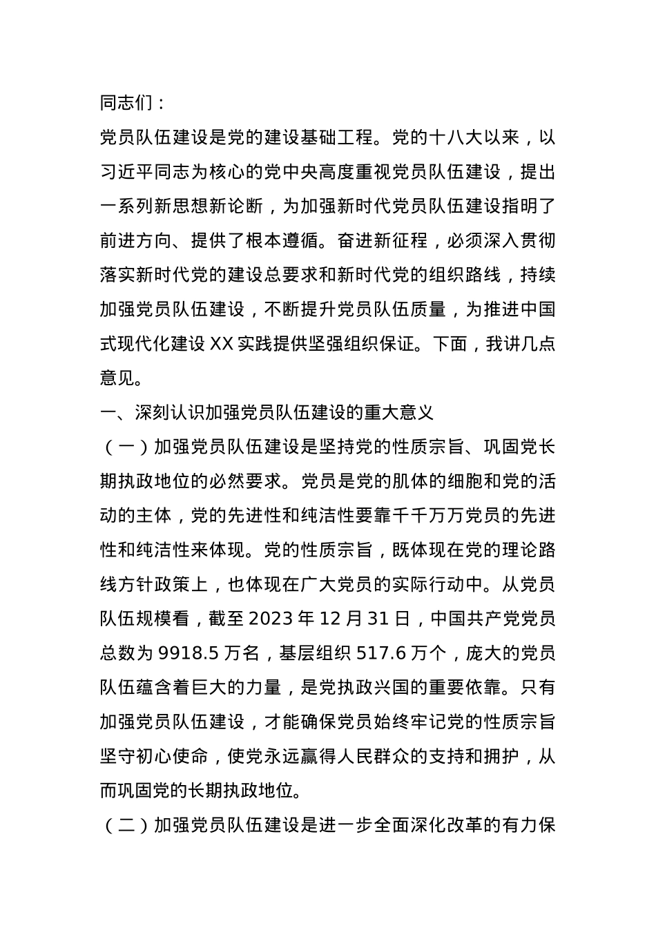 在2024年全市党员队伍建设工作座谈会上的讲话.docx_第1页