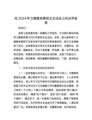 在2024年卫健委党委民主生活会上的点评发言.docx