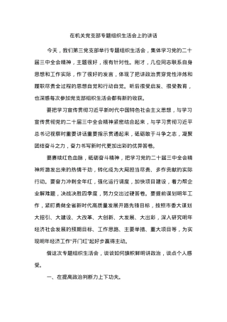 在机关党支部专题组织生活会上的讲话.docx