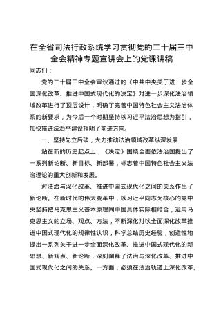 在全省司法行政系统学习贯彻党的二十届三中全会精神专题宣讲会上的党课讲稿.docx