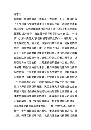 在听取党组履行党建主体责任工作情况述职会上的讲话提纲.docx