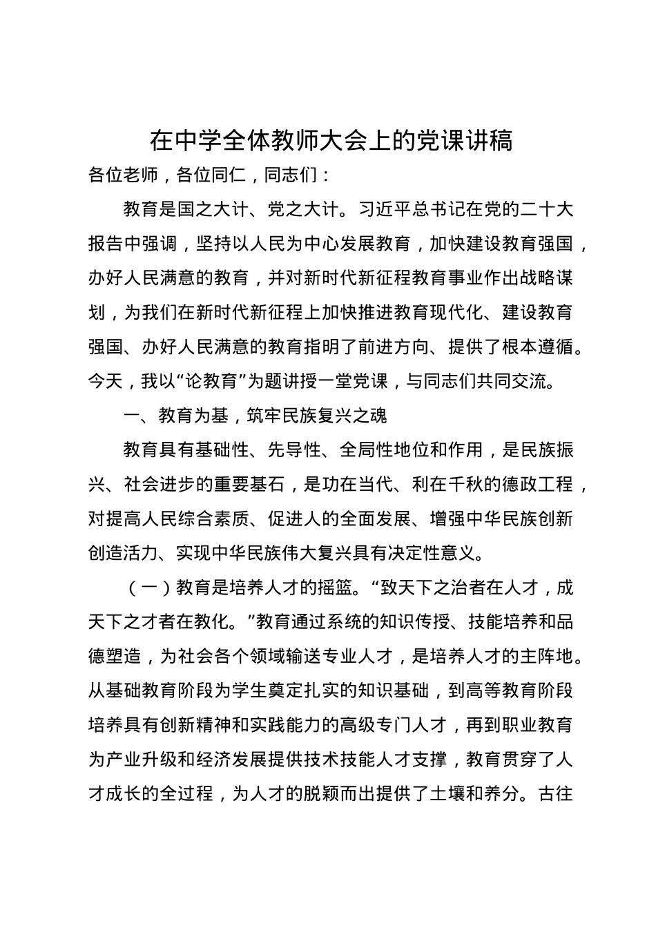 在中学全体教师大会上的党课讲稿.docx_第1页