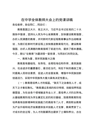 在中学全体教师大会上的党课讲稿.docx