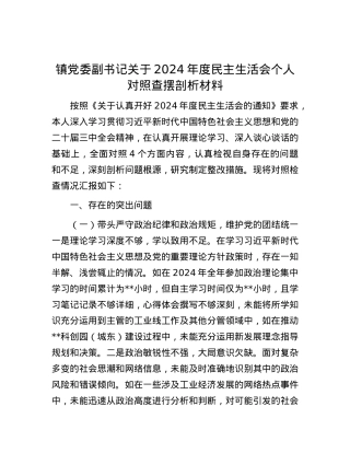 镇党委副书记关于2024年度民主生活会个人对照查摆剖析材料.docx