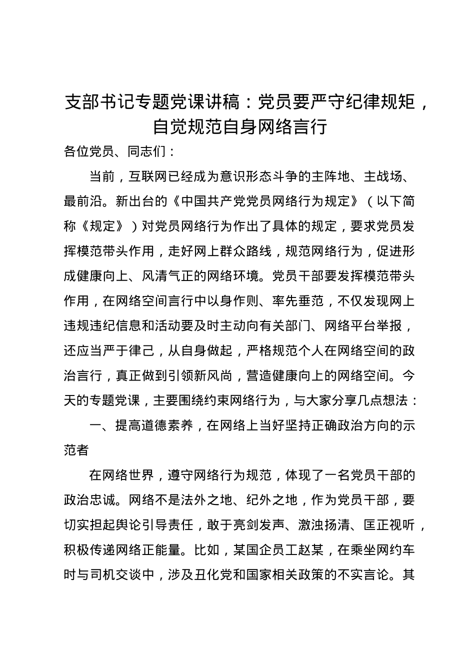 支部书记专题党课讲稿：党员要严守纪律规矩，自觉规范自身网络言行.docx_第1页